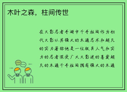 木叶之森，柱间传世