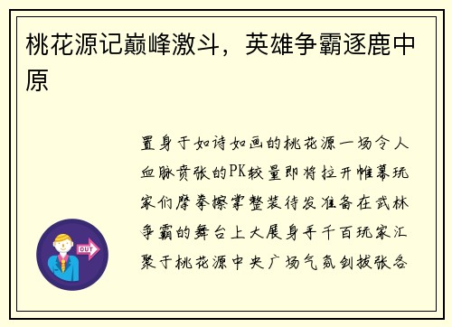 桃花源记巅峰激斗，英雄争霸逐鹿中原