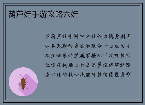 葫芦娃手游攻略六娃