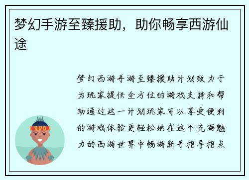 梦幻手游至臻援助，助你畅享西游仙途