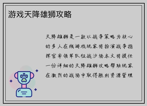 游戏天降雄狮攻略