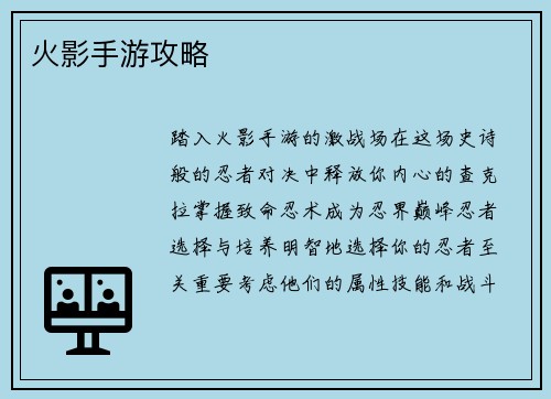 火影手游攻略