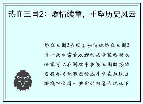 热血三国2：燃情续章，重塑历史风云