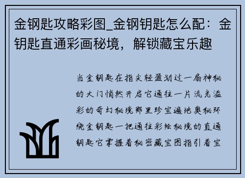 金钢匙攻略彩图_金钢钥匙怎么配：金钥匙直通彩画秘境，解锁藏宝乐趣