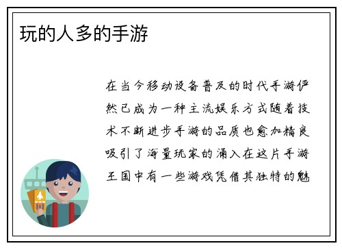 玩的人多的手游