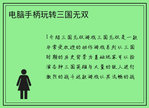 电脑手柄玩转三国无双