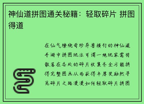 神仙道拼图通关秘籍：轻取碎片 拼图得道