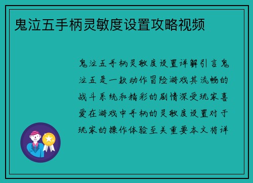 鬼泣五手柄灵敏度设置攻略视频