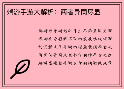 端游手游大解析：两者异同尽显