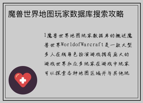 魔兽世界地图玩家数据库搜索攻略