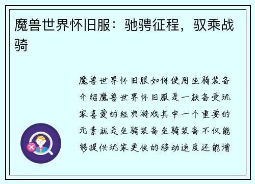 魔兽世界怀旧服：驰骋征程，驭乘战骑