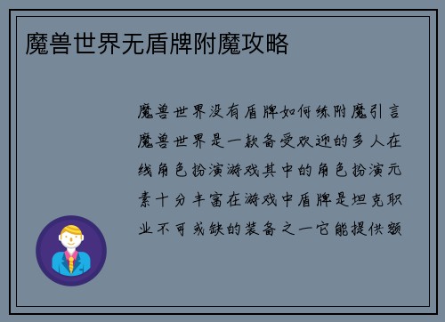 魔兽世界无盾牌附魔攻略
