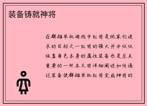 装备铸就神将