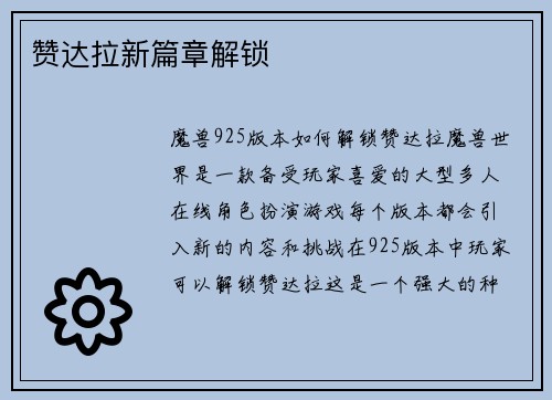 赞达拉新篇章解锁