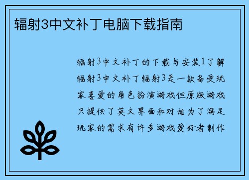 辐射3中文补丁电脑下载指南
