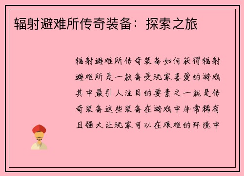 辐射避难所传奇装备：探索之旅