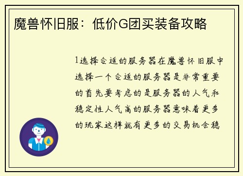 魔兽怀旧服：低价G团买装备攻略