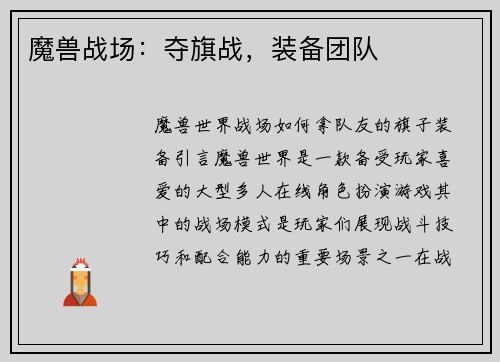 魔兽战场：夺旗战，装备团队