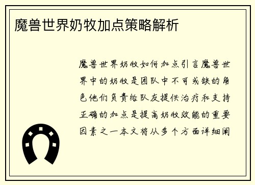 魔兽世界奶牧加点策略解析
