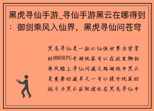 黑虎寻仙手游_寻仙手游黑云在哪得到：御剑乘风入仙界，黑虎寻仙问苍穹