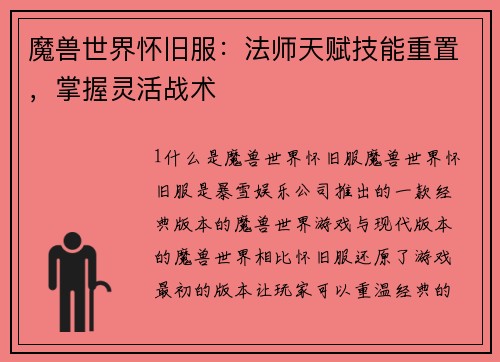 魔兽世界怀旧服：法师天赋技能重置，掌握灵活战术