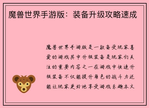 魔兽世界手游版：装备升级攻略速成