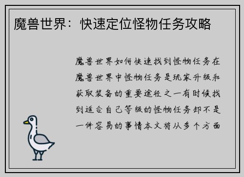 魔兽世界：快速定位怪物任务攻略
