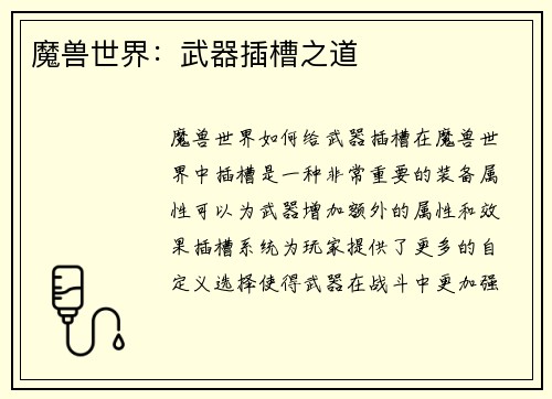 魔兽世界：武器插槽之道