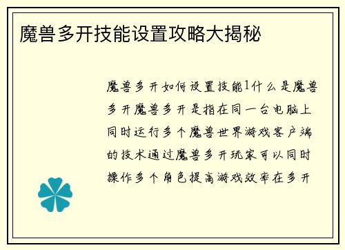 魔兽多开技能设置攻略大揭秘