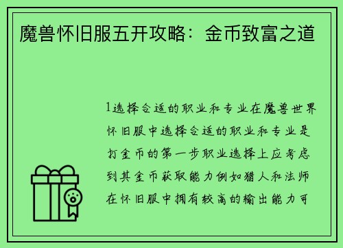 魔兽怀旧服五开攻略：金币致富之道