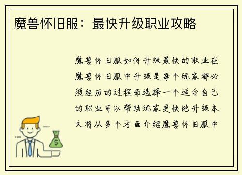 魔兽怀旧服：最快升级职业攻略
