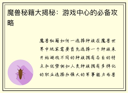 魔兽秘籍大揭秘：游戏中心的必备攻略