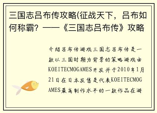 三国志吕布传攻略(征战天下，吕布如何称霸？——《三国志吕布传》攻略分享)