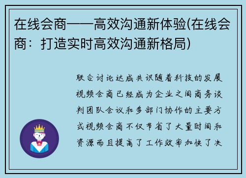 在线会商——高效沟通新体验(在线会商：打造实时高效沟通新格局)