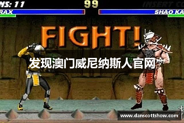 发现澳门威尼纳斯人官网